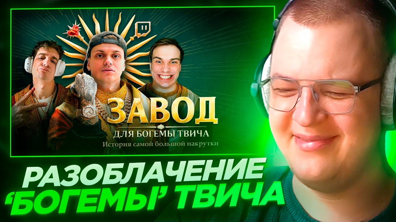 Пятёрка КРУТИТ?! СМОТРИТ - РАЗОБЛАЧЕНИЕ БОГЕМЫ ТВИЧА. История самой большой накрутки \\ MILKA MAKER