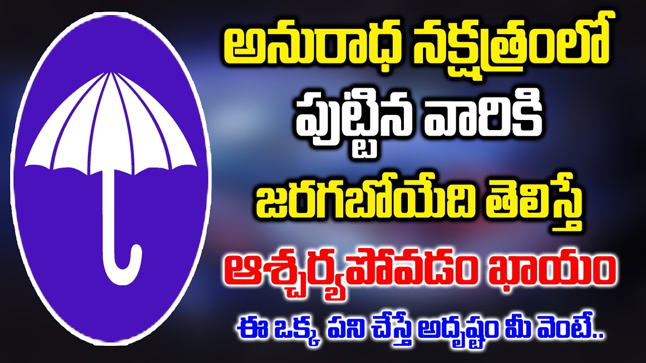అనురాధ నక్షత్రంలో పుట్టిన వారికి జీవితం త్వరలో ఎలాగ మారబోతుందో తెలిస్తే ఆశ్చర్యపోవడం ఖాయం