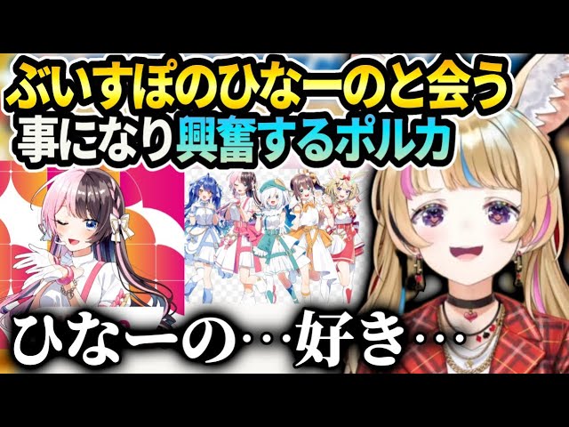 ポルカにじホロすぽ混合ユニットの件でひなーのが気になって色々調べている話【尾丸ポルカ/ホロライブ】