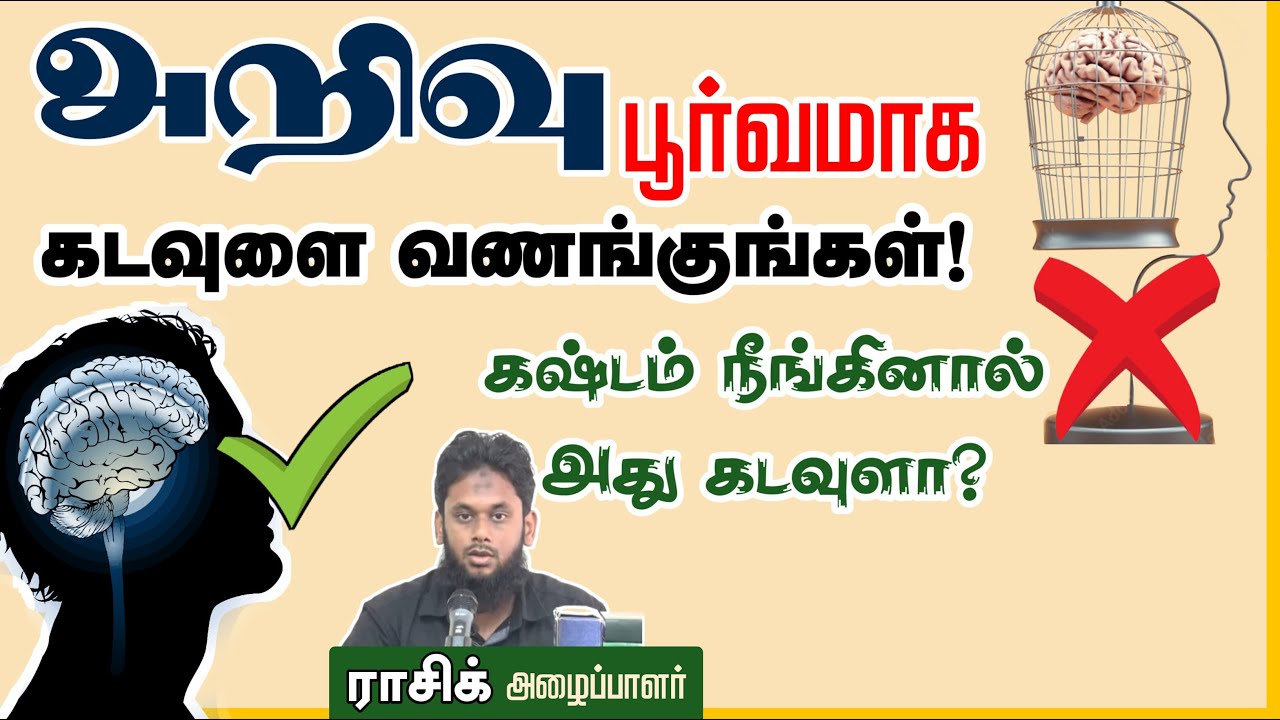அறிவுபூர்வமாக கடவுளை வணங்குங்கள்! கஷ்டம் நீங்கினால் அது கடவுளா?┇ராசிக் (அழைப்பாளர்)┇Way to Paradise