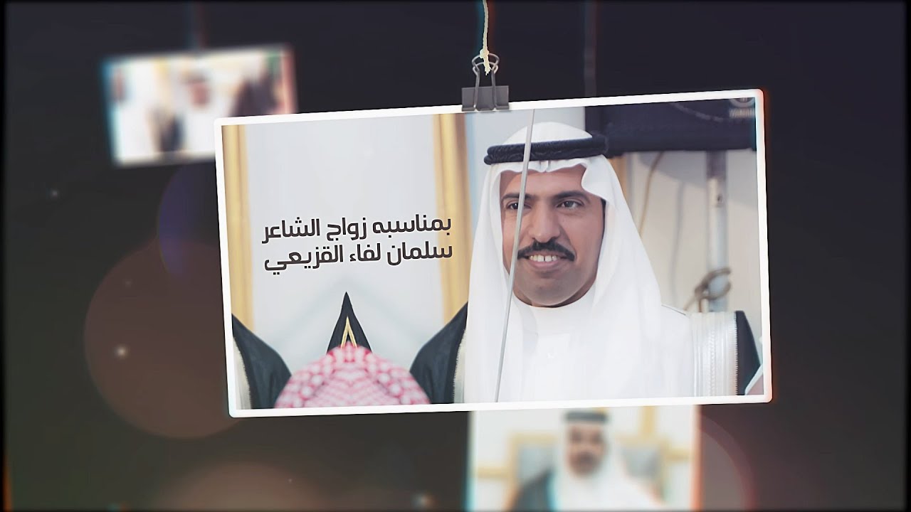 فرح قبيلة القزاعين | زواج الشاعر سلمان لفاء السلمي