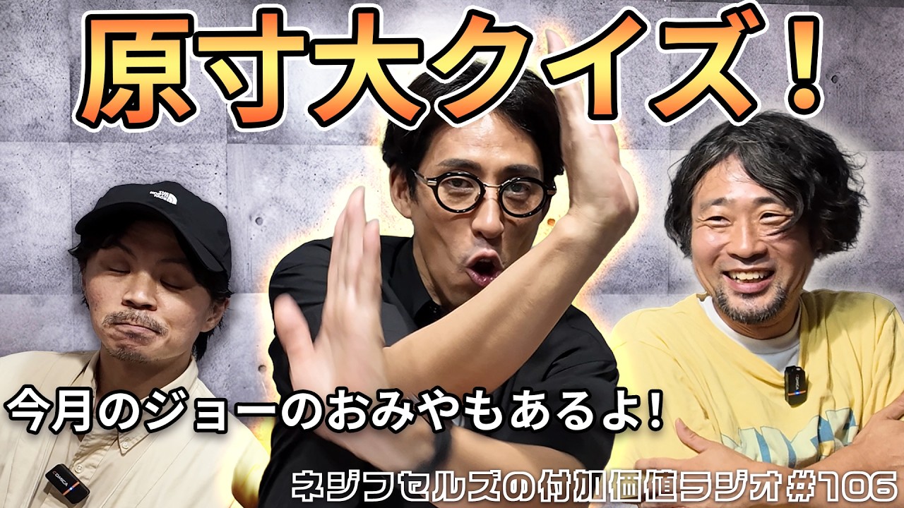 ネジラジ#106】やって楽しい原寸大クイズ！ | 今月のジョーのおみや14