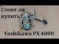 Обзор китайской катушки Yoshikawa PX 4000.