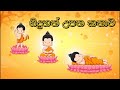 සිදුහත් උපත වෙසක් කතාව | Siduhath upatha| Birth of buddha