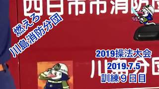 燃えろ川島消防分団9（20190705）