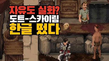 "공식 한글화 + 최저가 할인" 자유도 끝판왕의 도트버전 스카이림 한글 등장!