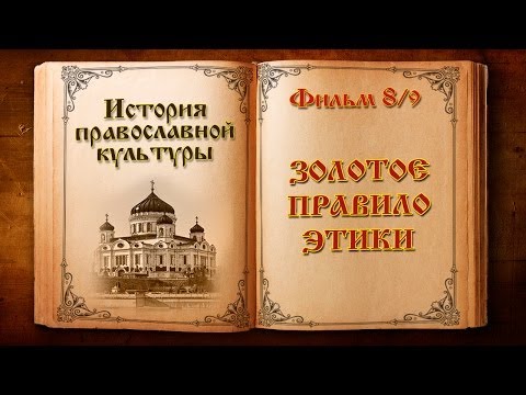 Фильм 8 из 9. "Золотое правило этики"