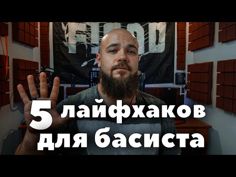 5 лайфхаков для басиста (и не только)