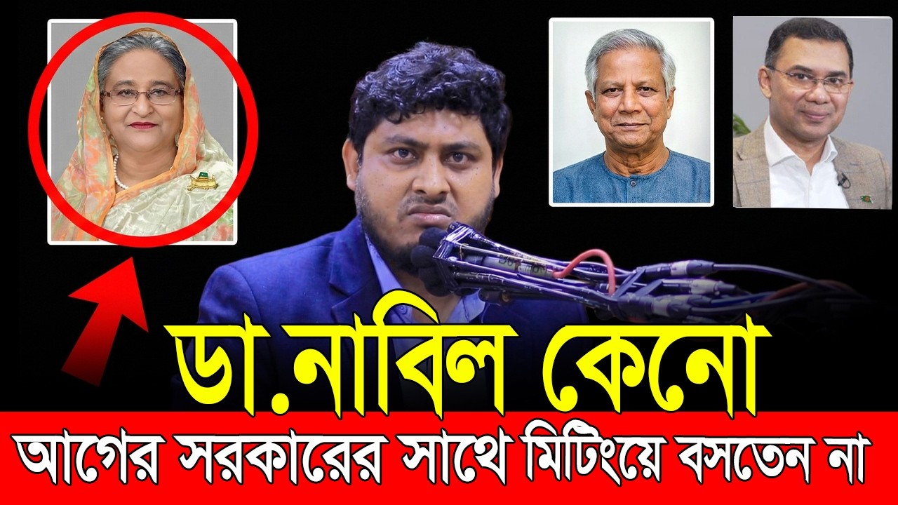 আগের সরকারের সাথে আমার সম্পর্ক কেমন ছিলো❓ডা. নাবিল | Dr Nabil Motivational speech | borkoti tv
