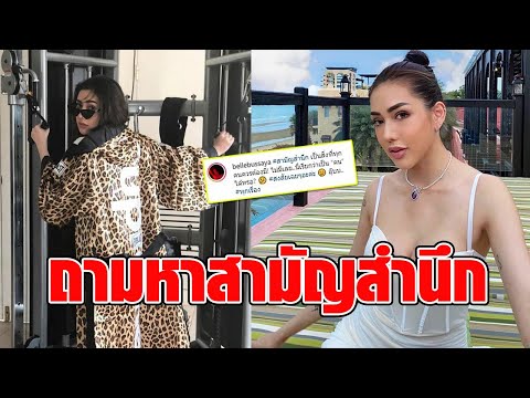 เบล บุษยา มาแล้ว แซะใครเอ่ย สามัญสำนึกเป็นสิ่งที่ทุกคนต้องมี