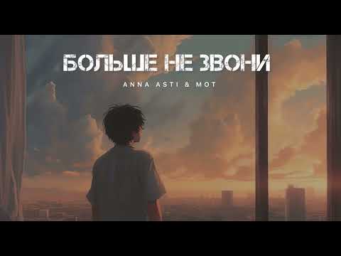 ANNA ASTI & MOT - Больше не звони | Музыка 2024