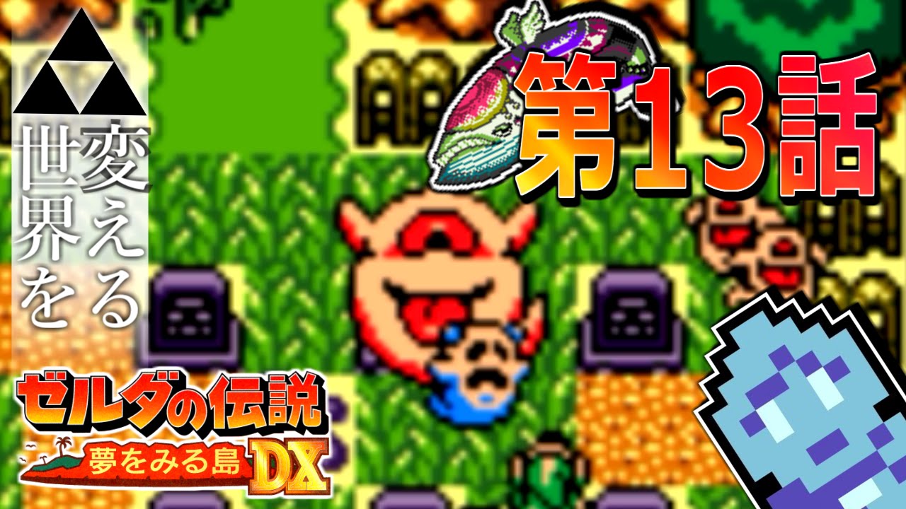世界を変えるゼルダの伝説】 -夢をみる島DX- 実況プレイ part13 - YouTube