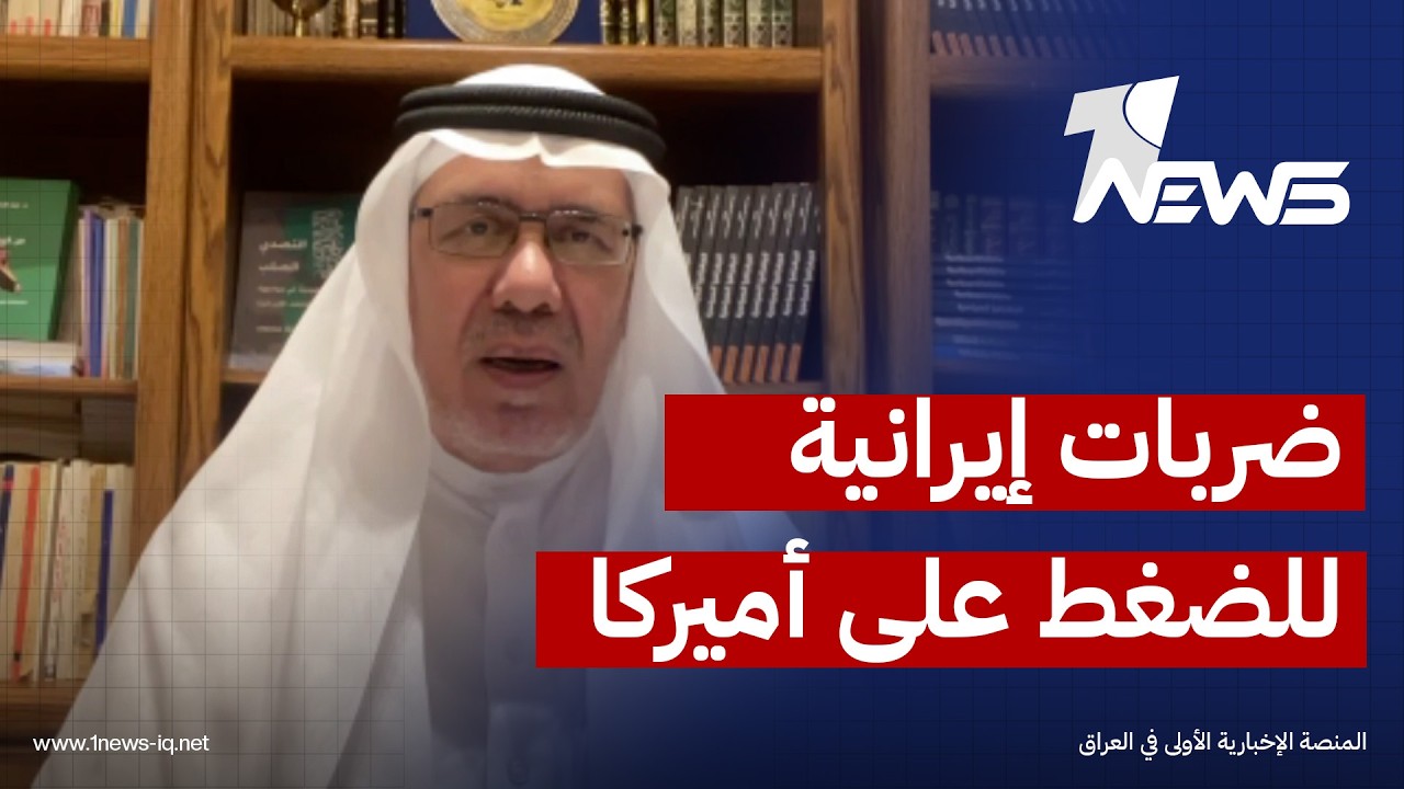استاذ الجغرافيا السياسية عبد الحفيظ محبوب: إيران تضرب دول المنطقة في محاولة للضغط على أميركا