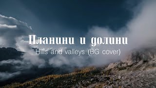 Video thumbnail of "Планини и долини – Hills And Valleys (Tauren Wells) | BG Cover"