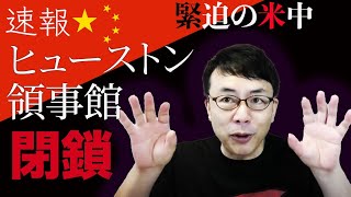 速報！緊迫する米中関係、ヒューストン領事館閉鎖の意味する所と国際情勢│上念司チャンネル ニュースの虎側