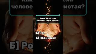#тест #викторина #эрудиция #квиз #эрудит #знания #опрос