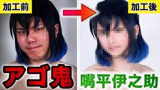 【フォトショ職人】顎鬼が加工で鬼滅の刃の世界へ進出www【コスプレの闇】