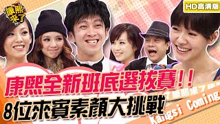 【貓大◆高清PLAY】2012-12-19 康熙全新班底選拔賽!!