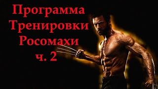 Хью Джекман - программа тренировки Росомахи. Тренировка бицепсов Hugh Jackman - workout Wolverine Хью Джекман - программа тренировки Росомахи. Тренировка бицепсов Hugh Jackman - workout Wolverine