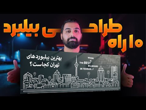 اصول طراحی بیلبورد و بنرهای تبلیغاتی تفاوت بیلبرد و بنر
