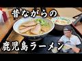 【知る人ぞ知る】超ローカル人気店復活！昔ながらの激旨ラーメン▽たかぜバル・竹子ラーメン（霧島市）▽鹿児島ラーメン（Kagoshima Ramen）▽鹿児島グルメ▽飯テロ709杯目