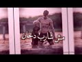 حالات واتس مهرجانات 2021 حمو الطيخا لسه منزلتش افجر حالات واتس