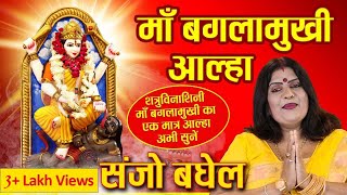 संजो बघेल आल्हा माँ बगलामुखी आल्हा | BAGLAMUKHI MAA AALHA | Sanjo Baghel | Peetambra Maa