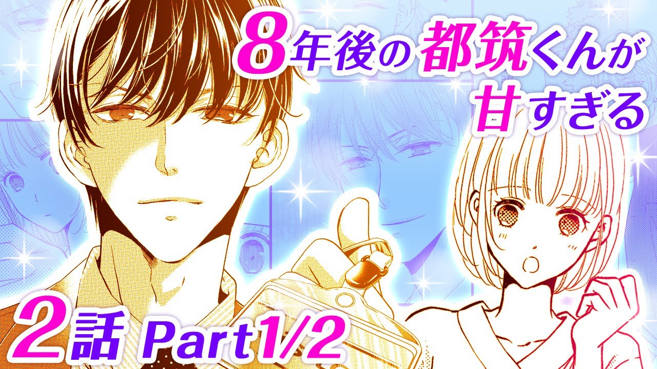 恋愛アニメマンガ 高校時代のイケメン同級生と一緒に仕事をするけれど 見た目も態度も別人のような彼についつい困惑 8年後の都筑くんが甘すぎる 2話 Part1 2 Youtube 恋愛アニメマンガ 高校時代のイケメン同級生と一緒に仕事をするけれど 見た目も態度も別人のような彼についつい困惑 8年後の都筑くんが甘すぎる 2話 Part1 2 Youtube