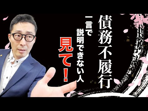 【令和５年宅建：債務不履行を初心者向けに解説】受験生がフリーズ！債務不履行と不法行為、簡単に説明できない人は必ずみて欲しい。宅建試験でよく出る判例知識を初心者向けに解説講義。