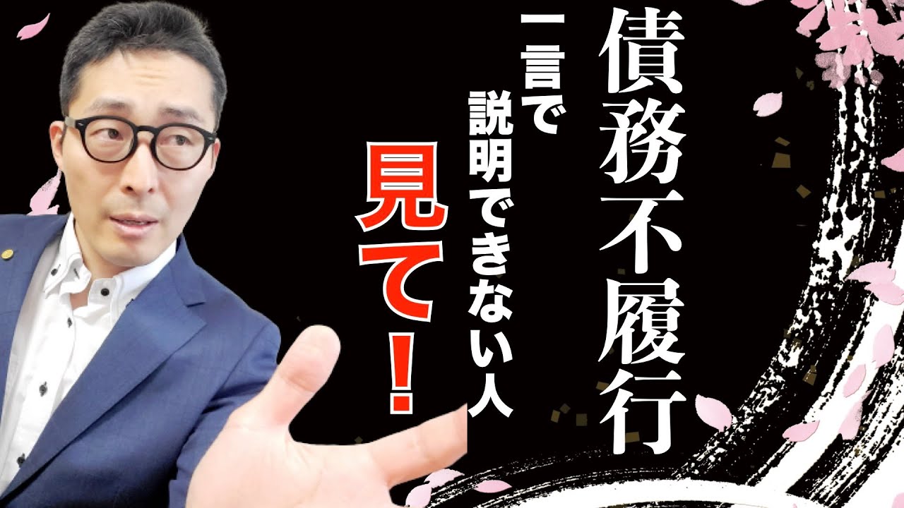 【令和５年宅建：債務不履行を初心者向けに解説】受験生がフリーズ！債務不履行と不法行為、簡単に説明できない人は必ずみて欲しい。宅建試験でよく出る判例知識を初心者向けに解説講義。