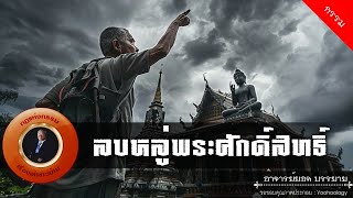 อาจารย์ยอด : ลบหลู่พระศักดิ์สิทธิ์ [กรรม]