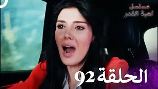 مسلسل لعبة القدر الحلقة 92