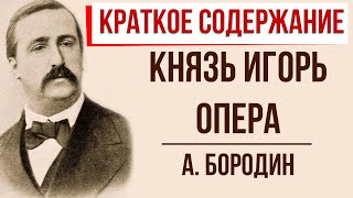 Князь Игорь. Опера. Краткое содержание