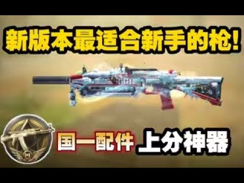【使命召唤手游】新版本最适合新手的枪？国一配件上分神器！#CODM一枪穿云