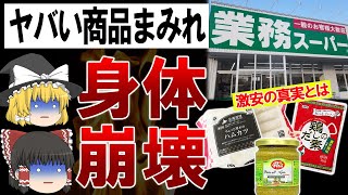 【被害者続出】50代が絶対に買ってはいけない業務スーパーの食品とは【ゆっくり解説】