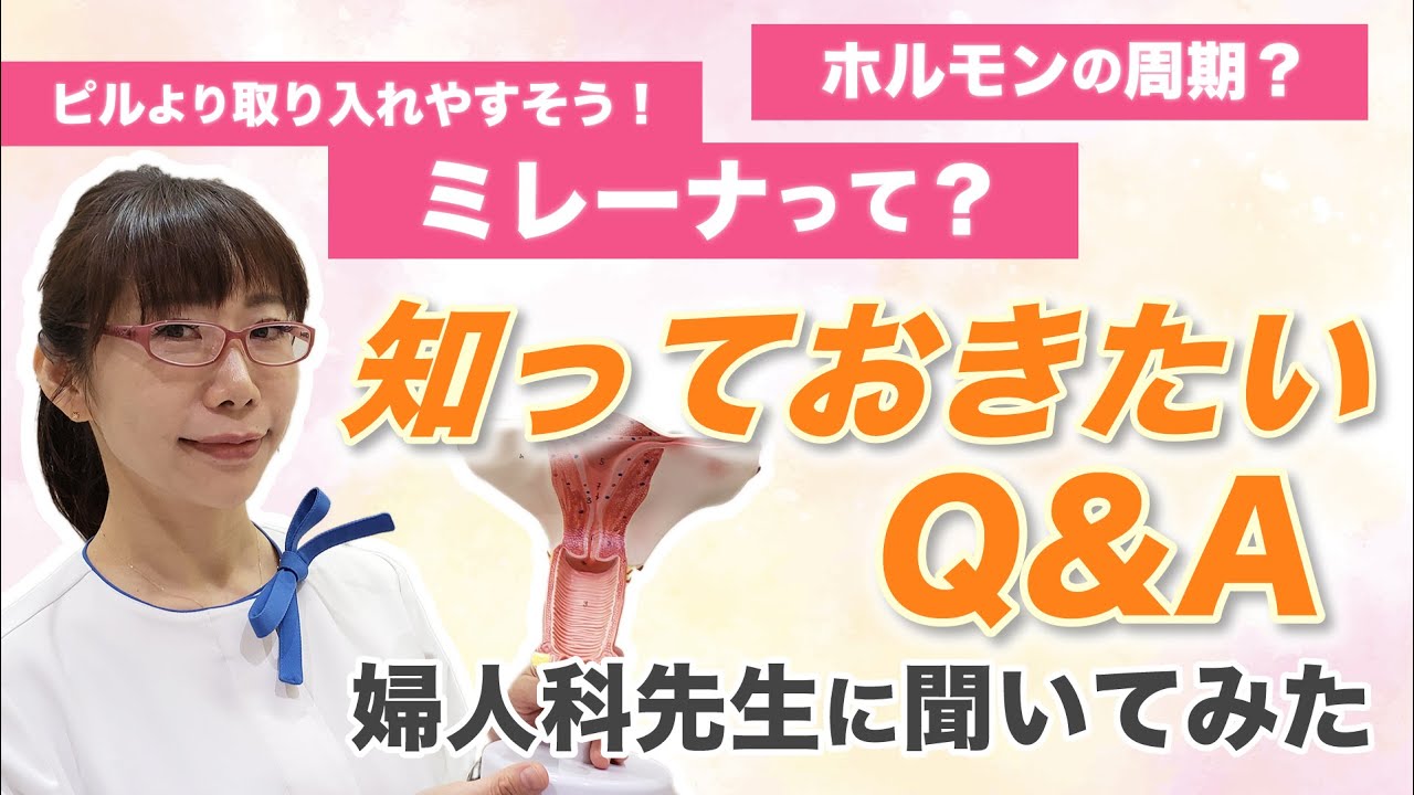 【ミレーナ/効果】知っておきたいQ&A！婦人科の先生に聞いてみた【ホルモン周期】