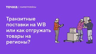 Транзитные поставки на Wildberries или как отгружать товары на регионы?