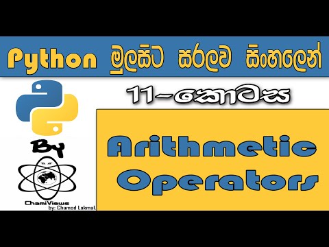 Python Sinhala By ChamiViews Part 11 - Arithmetic Operators