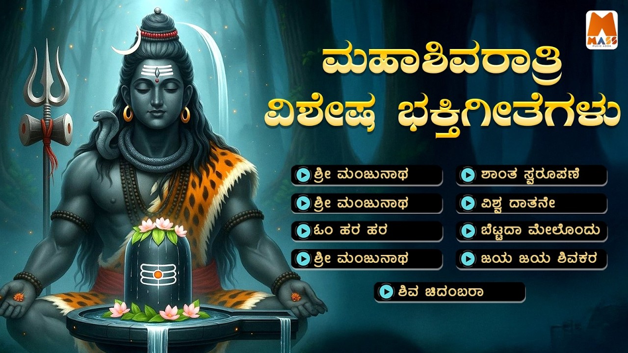 Mahashivarathri Vishesha Bhakthigeethegalu | Audio Jukebox  | @massbhakthisagara​