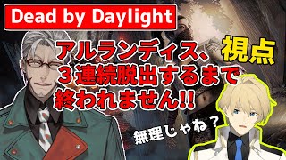 【Dead by Daylight】アランさんを３回連続脱出させるまで終われません耐久!!騎士視点【#岸堂天真/ホロスターズ】
