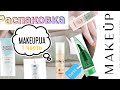 РАСПАКОВКА посылки с MAKEUP.UA 📦 | КОРЕЙСКАЯ косметика| БЮДЖЕТНЫЕ находки |  Уход для лица и тела|1ч