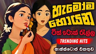Download Lagu Best Sinhala Band Nonstop Of 2025 | Sinhala Sindu | Best New Sinhala Songs Collection | Live Sindu MP3 Download Lagu Best Sinhala Band Nonstop Of 2025 | Sinhala Sindu | Best New Sinhala Songs Collection | Live Sindu MP3