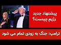 ترامپ جنگ به زودی پایان می یابد پیشنهاد جدید رژیم به ترامپ چیست