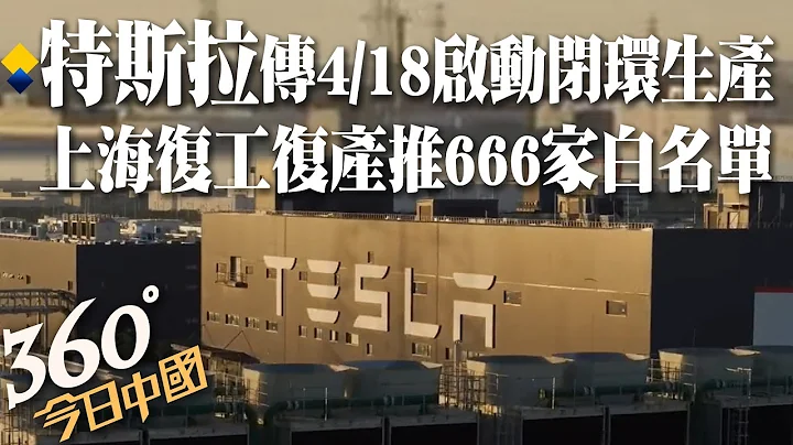 再封產業變「慘」業!特斯拉傳4/18啟動閉環生產 上海「企業復工復產指引」出爐推666家白名單｜360°今日中國 @CtiNews - 天天要聞