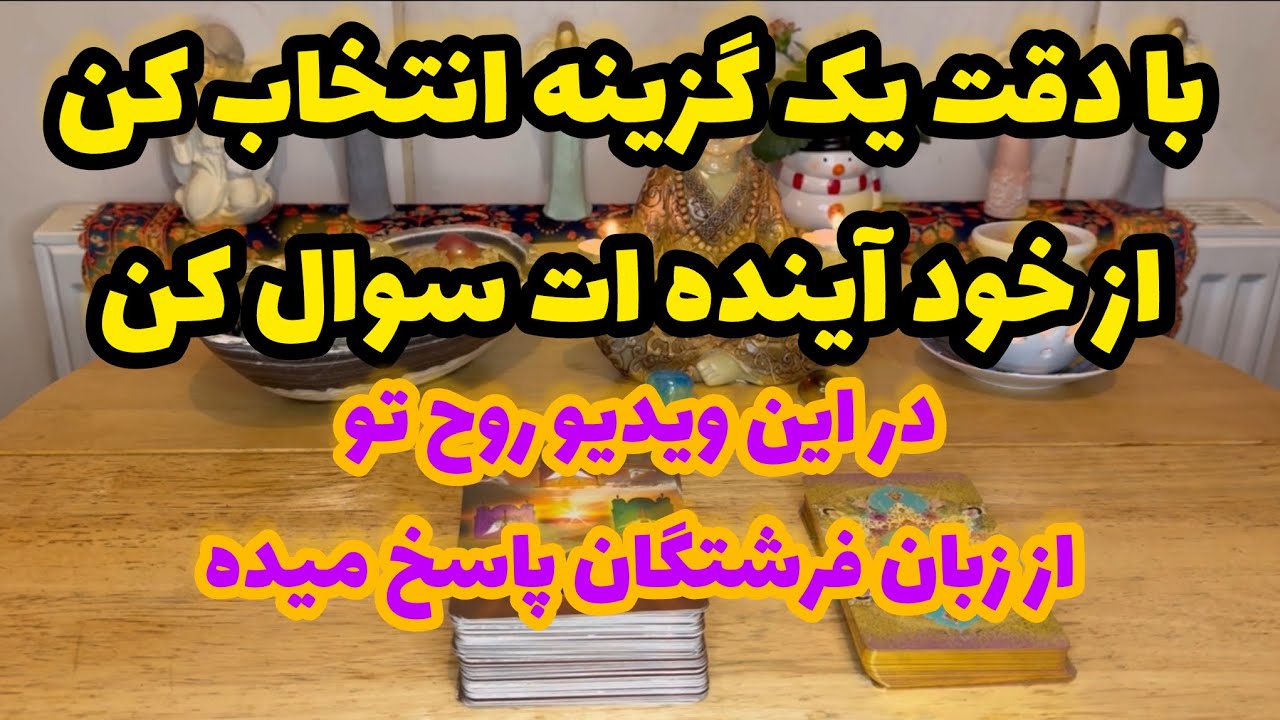 🔮ماریان تاروت-بدون زمان خود آینده ات از شرایط آینده زندگی ات میگه🔮