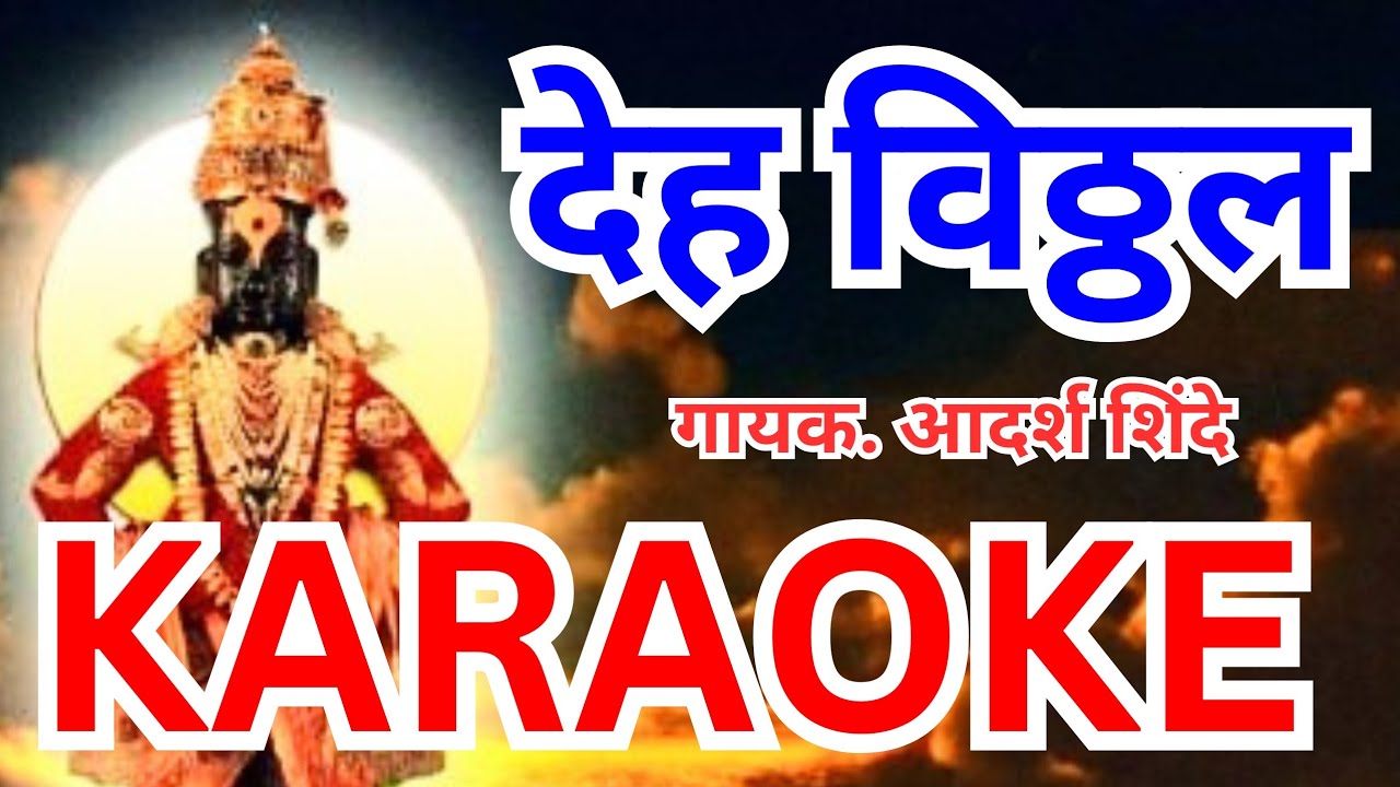 Deh Vitthal Karaoke Aadarsh Shinde  देह विठ्ठल कराओके आदर्श शिंदे