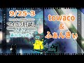 【運営視点】マイクラ肝試し2020 towaco&ふぁんきぃ【DAY1】
