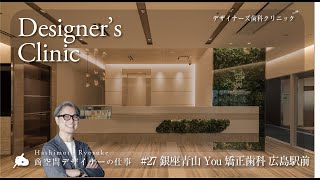 【♯27 デザイナーズクリニック】 銀座青山You矯正歯科 広島駅前