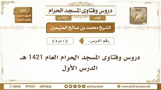 دروس وفتاوى المسجد الحرام العام 1421هـ ( الحلقات الكاملة ) - الشيخ محمد بن صالح العثيمين - مشروع كبار العلماء