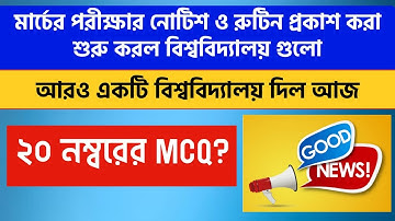 রাজ্যের আরও একটি বিশ্ববিদ্যালয় মার্চে অনলাইন পরীক্ষার নোটিশ দিল | WB Odd Semester Exam March 2021